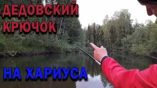 Ловля Хариуса на таежной речке. На дедовский крючок.