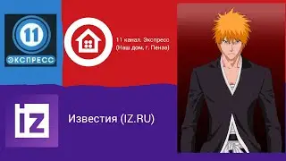 Телеобъявления и переход вещания (11 канал. Экспресс/Известия [г. Пенза], 09.11.2023, 21:57 MSK RUS)