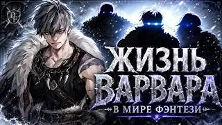 ОН ПЕРЕРОДИЛСЯ В ВАРВАРА С УЖАСАЮЩЕЙ СИЛОЙ! | 1-58 Главы | Озвучка манги