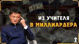 Лучшие Советы От Джека Ма. Основатель Alibaba и AliExpress Делится Секретами Успеха