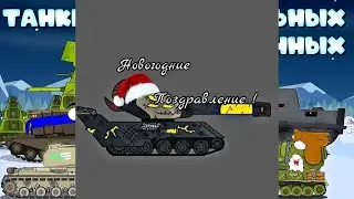 Новогодние поздравление !