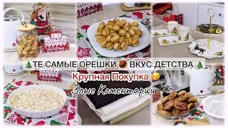 🎄ТЕ САМЫЕ ОРЕШКИ🌰 ВКУС ДЕТСТВА 🎄КРУПНАЯ ПОКУПКА🥳