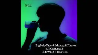 Big Baby Tape, Молодой Платон - ВЛЮБИЛАСЬ (slowed + reverb)