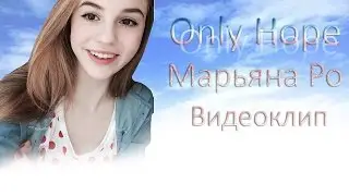 Марьяна Ро - Only Hope | ВИДЕОКЛИП |