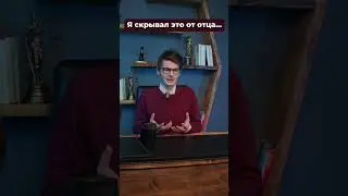 Что я никогда не говорил своему отцу?