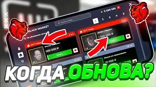 ОБНОВЛЕНИЕ ВЫШЛО? ТЕПЕРЬ я МОГУ ПРОДАВАТЬ скины в BLACK MARKET! ОБНОВА БЛЕК РАША (black russia)
