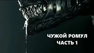 ЧУЖОЙ РОМУЛ РАЗБОР (ЧАСТЬ 1)