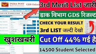 GDS 3rd Merit List 2022 || GDS New Update Today || GDS Waiting List 2022 || Gds Result 2022