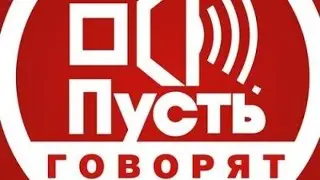 Пусть говрят.Диана Шурыгина