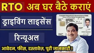 अब ऐसे करवाए Driving Licence Renewal | dl renewal kaise kare 2024 | renewal of driving licence