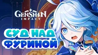 СУД над ФУРИНОЙ • Genshin Impact ✨ серия 
