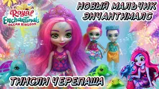 Семья Черепашек 🐢 Энчантималс 🆕 Новый МАЛЬЧИК 😳  Морское Королевство Enchantimals 👑