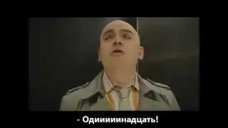 Одиннадцать!