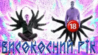 Високосний Рік. Бампер і Сус