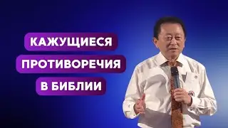 Кажущиеся противоречия в Библии || Пастор Вячеслав Тен