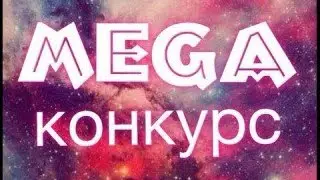 Мега Конкрс+стрим