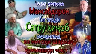 чаро мансабдорон ба зидди сатр меҷанганд аз нигоҳи шариат ҳукмашон чист?
