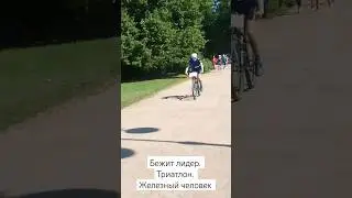 Бежит лидер. Триатлон. Железный человек