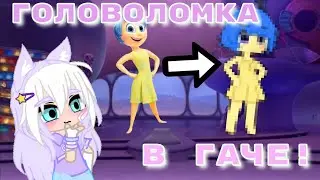 Головоломка 2 в гаче!✨💗