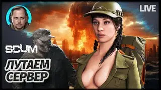 ЛУТАЕМ СЕРВЕР И ВЫЖИВАЕМ | SCUM