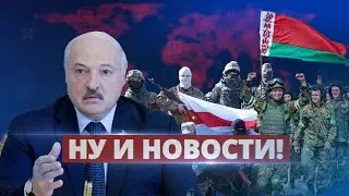 Лукашенко начал паниковать / Ну и новости!