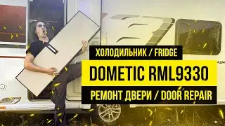 Ремонт двери холодильника в караване | Discover the secrets of repairing Dometic RML9330 fridge door