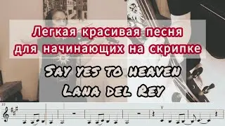 Простая и красивая песня для начинающих на скрипке. Лана Дель Рей, Say Yes to Heaven.