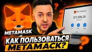 👛 Кошелек MetaMask с НУЛЯ! Полная инструкция для новичков | Как пользоваться кошельком в 2026