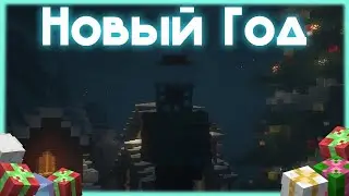 НОВОГОДНЕЕ ПОЗДРАВЛЕНИЕ