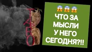 😏💕 МЫСЛИШКИ ЕГО….. 