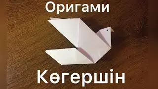 Қағаздан КӨГЕРШІН жасау. Оригами.