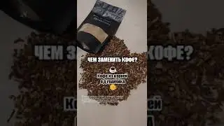 ЧЕМ ЗАМЕНИТЬ КОФЕ? КОФЕ ИЗ КОРНЕЙ ОДУВАНЧИКА!