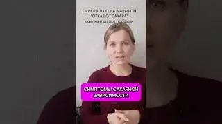 Симптомы сахарной зависимости #зависимость #сахар #марафон #отказотсахара