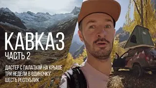 Автопутешествие по Кавказу, 2-я часть / Софийская долина - Домбай - Алибек