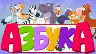Азбука для малышей • Аудиокнига (чит. Эмануил Виторган)