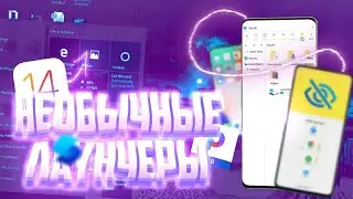 ТОП НЕОБЫЧНЫХ ЛАУНЧЕРОВ на АНДРОИД?! самые НЕОБЫЧНЫЕ ПРИЛОЖЕНИЯ! Топ от ×MANDI×