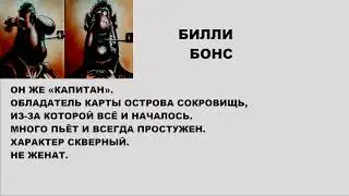 Билли Бонс. Досье. (Реконструкция)
