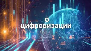О цифровизации в России...