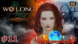 [11] Охота за трофеями. Wo Long: Fallen Dynasty. (PS5) [4K]. Стрим.