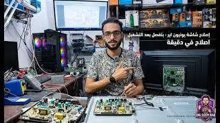 الشاشة بتشتغل خمس ثواني وتفصل تاني - عطل في شاشة يونيون اير 32 بوصة -  شرح بجودة 4K
