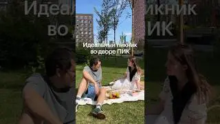 Идеальный пикник во дворе ПИК | Советы жителя #ПИК