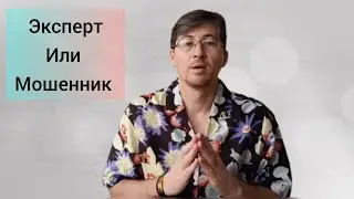 Мошенник или эксперт | Baurzhan Jumatayev BJ