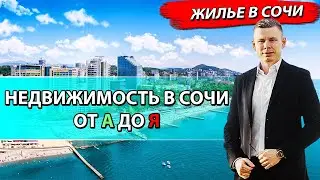 ЧТО НУЖНО ЗНАТЬ ПРО НЕДВИЖИМОСТЬ В СОЧИ