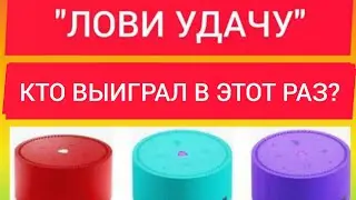КТО ВЫИГРАЛ В МЕГАРОЗЫГРЫШЕ?