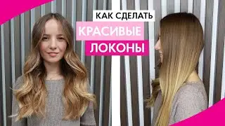 КАК НАКРУТИТЬ КРАСИВЫЕ ЛОКОНЫ ПЛОЙКОЙ ЗА 10 МИНУТ || ПРОСТАЯ ПРИЧЕСКА НА КАЖДЫЙ ДЕНЬ