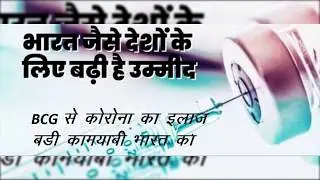 100 साल पुरानी खोज, शुरू हुआ वैक्सीन पर क्लीनिकल ट्रायल BCG se corona virus ka ilaj Covid 19