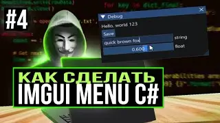 #4 КАК СОЗДАТЬ ImGui C# Menu # GameHacking