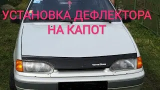 установка дефлектора