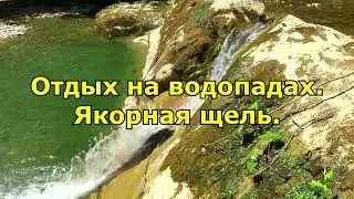 Отдых на водопадах. Якорная щель в Сочи.