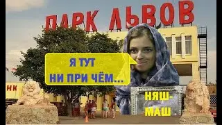 Истоки проблем парка 